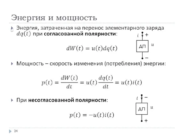 Энергия и мощность ДП ДП