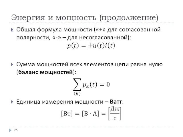 Энергия и мощность (продолжение)