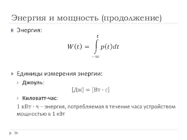 Энергия и мощность (продолжение)