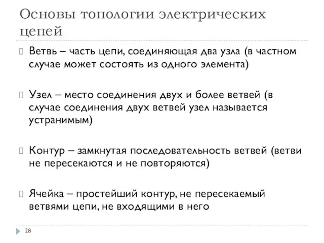 Основы топологии электрических цепей Ветвь – часть цепи, соединяющая два узла