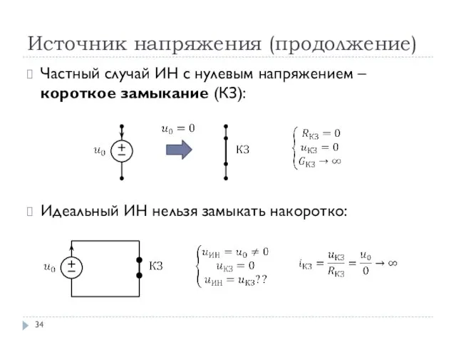 Источник напряжения (продолжение) Частный случай ИН с нулевым напряжением – короткое