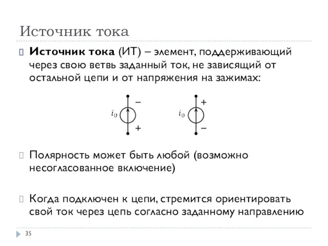 Источник тока Источник тока (ИТ) – элемент, поддерживающий через свою ветвь