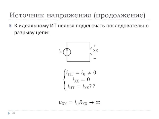 Источник напряжения (продолжение)