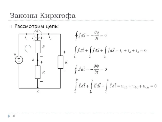 Законы Кирхгофа Рассмотрим цепь: u b a c i1 i2 i3