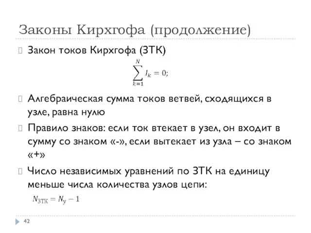 Законы Кирхгофа (продолжение) Закон токов Кирхгофа (ЗТК) Алгебраическая сумма токов ветвей,