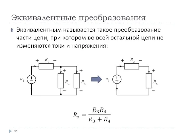 Эквивалентные преобразования u1 u1