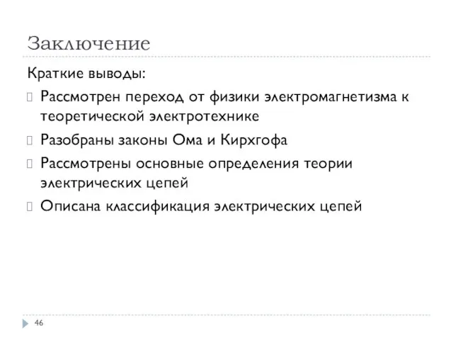 Заключение Краткие выводы: Рассмотрен переход от физики электромагнетизма к теоретической электротехнике