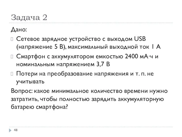 Задача 2 Дано: Сетевое зарядное устройство с выходом USB (напряжение 5