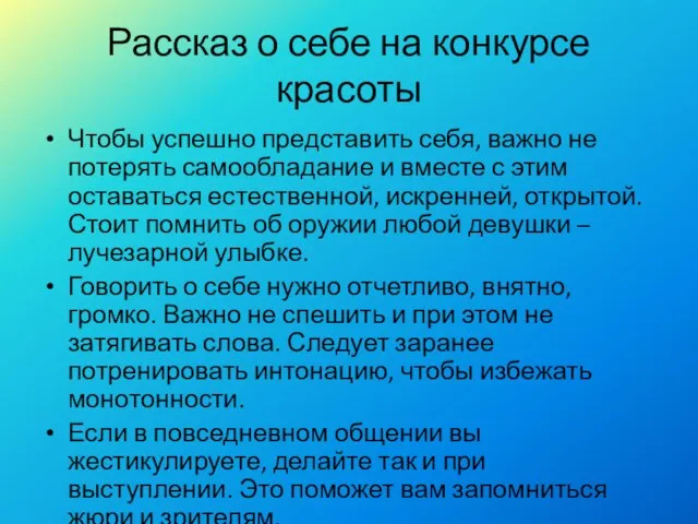 Рассказ о себе на конкурсе красоты Чтобы успешно представить себя, важно