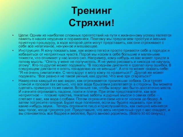 Тренинг Стряхни! Цели: Одним из наиболее сложных препятствий на пути к