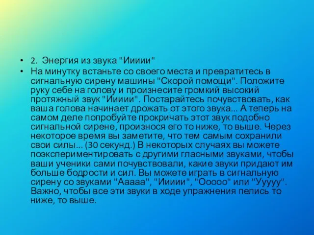 2. Энергия из звука "Иииии" На минутку встаньте со своего места