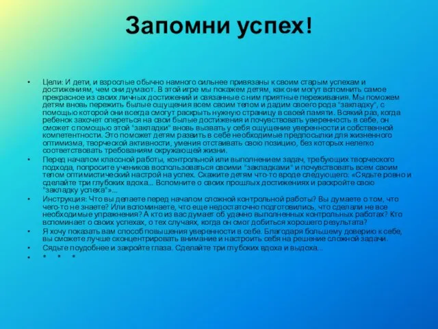 Запомни успех! Цели: И дети, и взрослые обычно намного сильнее привязаны