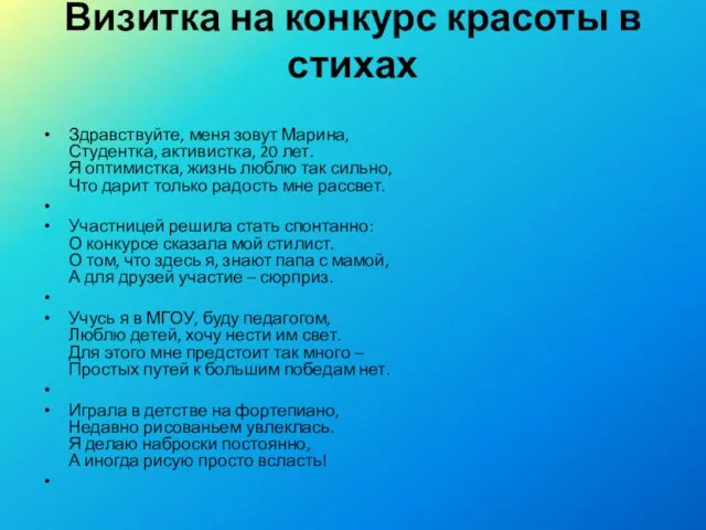 Визитка на конкурс красоты в стихах Здравствуйте, меня зовут Марина, Студентка,