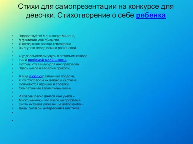 Стихи для самопрезентации на конкурсе для девочки. Стихотворение о себе ребенка