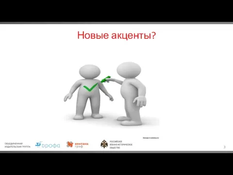 Новые акценты?