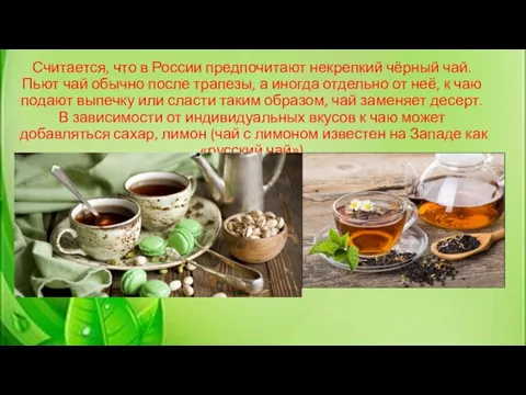 Считается, что в России предпочитают некрепкий чёрный чай. Пьют чай обычно