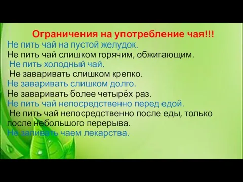 Ограничения на употребление чая!!! Не пить чай на пустой желудок. Не