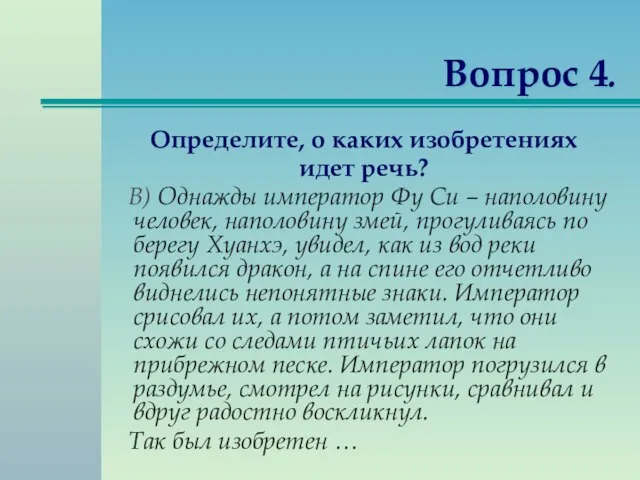 Вопрос 4. Определите, о каких изобретениях идет речь? В) Однажды император