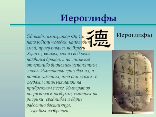 Иероглифы Иероглифы Однажды император Фу Си – наполовину человек, наполовину змей,