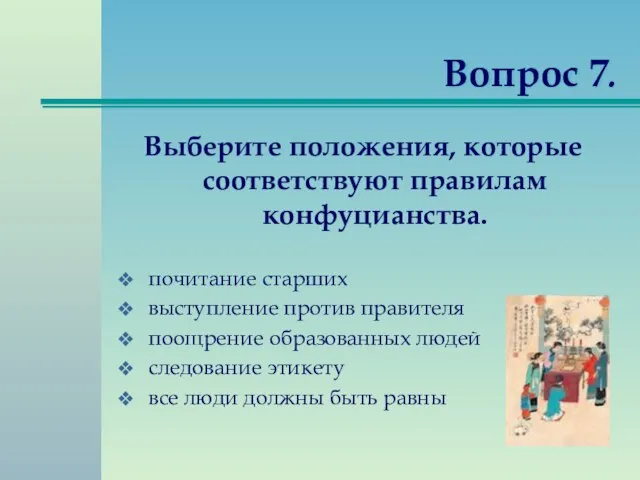 Вопрос 7. Выберите положения, которые соответствуют правилам конфуцианства. почитание старших выступление