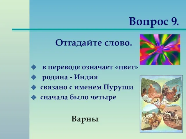 Вопрос 9. Отгадайте слово. в переводе означает «цвет» родина - Индия