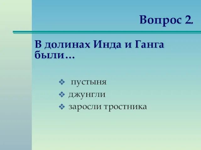 Вопрос 2. пустыня джунгли заросли тростника В долинах Инда и Ганга были…