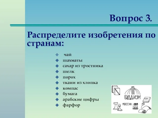 Вопрос 3. чай шахматы сахар из тростника шелк порох ткани из