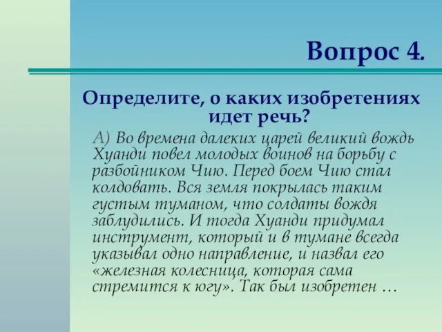 Вопрос 4. Определите, о каких изобретениях идет речь? А) Во времена