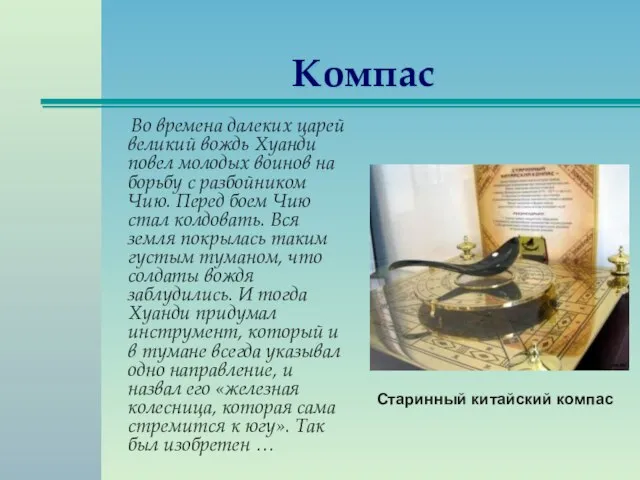 Компас Во времена далеких царей великий вождь Хуанди повел молодых воинов