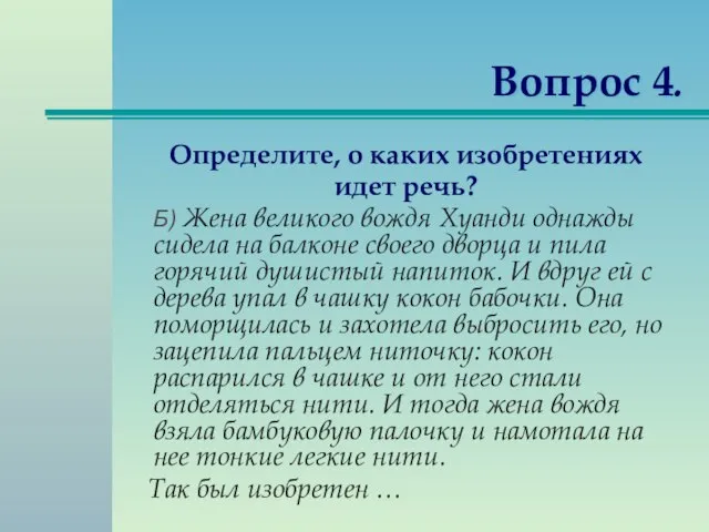 Вопрос 4. Определите, о каких изобретениях идет речь? Б) Жена великого