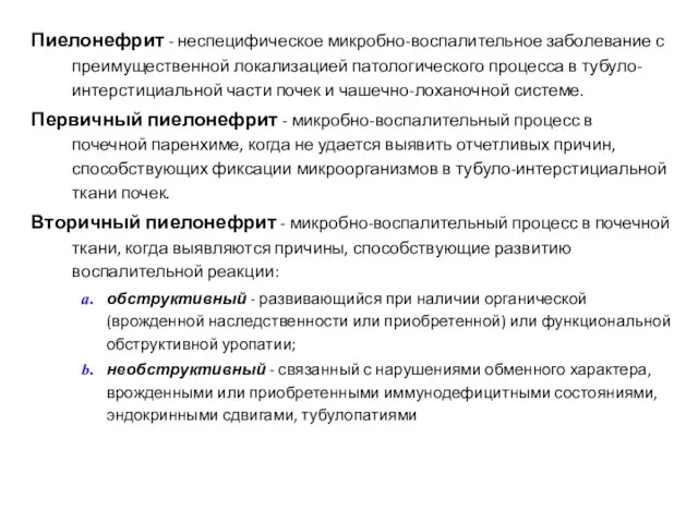 Пиелонефрит - неспецифическое микробно-воспалительное заболевание с преимущественной локализацией патологического процесса в