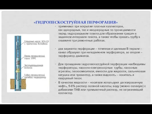 «ГИДРОПЕСКОСТРУЙНАЯ ПЕРФОРАЦИЯ» применяют при вскрытии плотных коллекторов, как однородных, так и