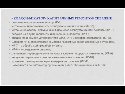 «КЛАССИФИКАТОР» КАПИТАЛЬНЫХ РЕМОНТОВ СКВАЖИН ремонтно-изоляционные (шифр КР-1); устранение негерметичности эксплуатационной колонны