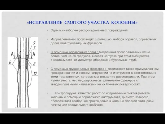 «ИСПРАВЛЕНИЕ СМЯТОГО УЧАСТКА КОЛОННЫ» Один из наиболее распространенных повреждений Исправление его