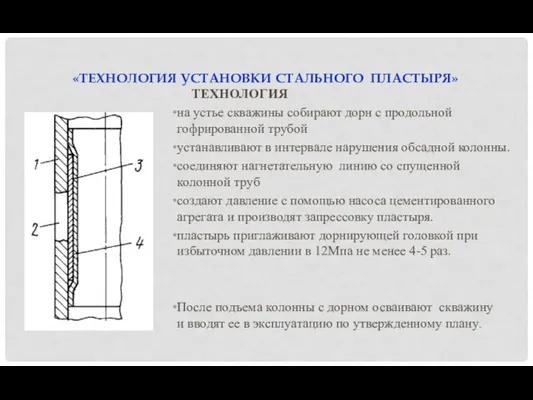 «ТЕХНОЛОГИЯ УСТАНОВКИ СТАЛЬНОГО ПЛАСТЫРЯ» ТЕХНОЛОГИЯ на устье скважины собирают дорн с