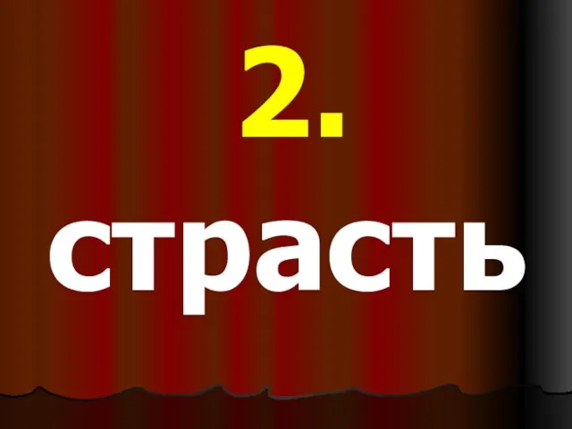 2. страсть