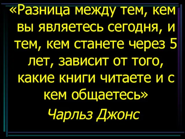 «Разница между тем, кем вы являетесь сегодня, и тем, кем станете