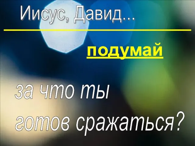 подумай Иисус, Давид... подумай за что ты готов сражаться?