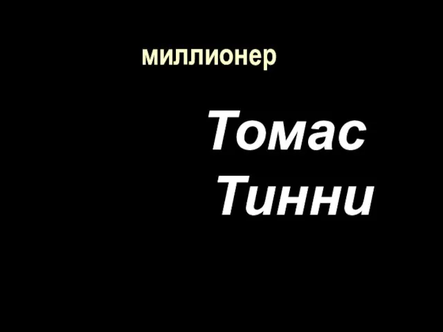 миллионер Томас Тинни