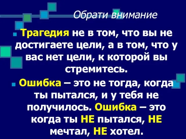 Обрати внимание Трагедия не в том, что вы не достигаете цели,