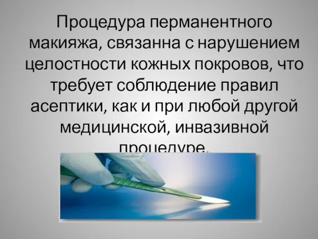 Процедура перманентного макияжа, связанна с нарушением целостности кожных покровов, что требует