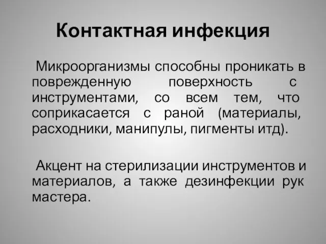 Контактная инфекция Микроорганизмы способны проникать в поврежденную поверхность с инструментами, со