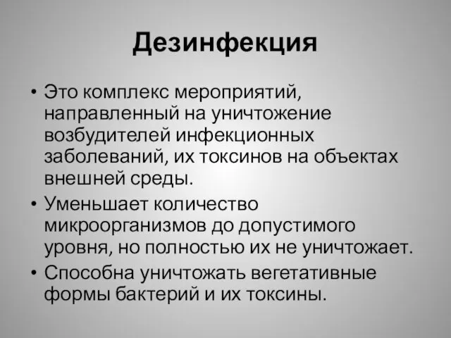 Дезинфекция Это комплекс мероприятий, направленный на уничтожение возбудителей инфекционных заболеваний, их