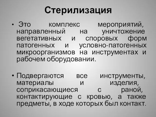 Стерилизация Это комплекс мероприятий, направленный на уничтожение вегетативных и споровых форм