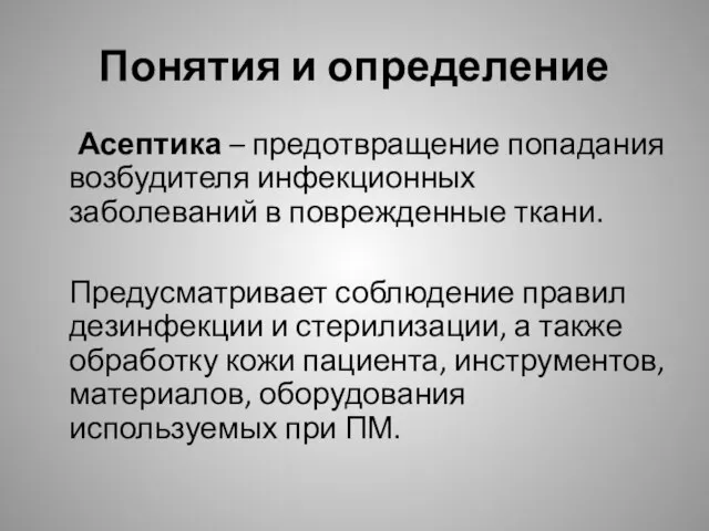 Понятия и определение Асептика – предотвращение попадания возбудителя инфекционных заболеваний в