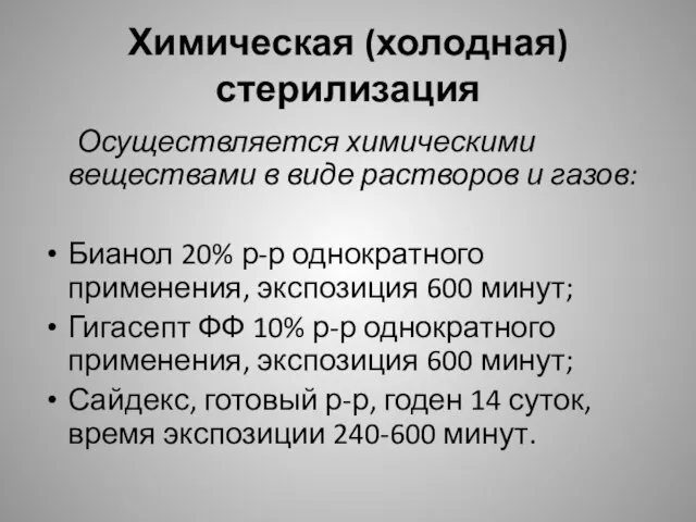 Химическая (холодная) стерилизация Осуществляется химическими веществами в виде растворов и газов: