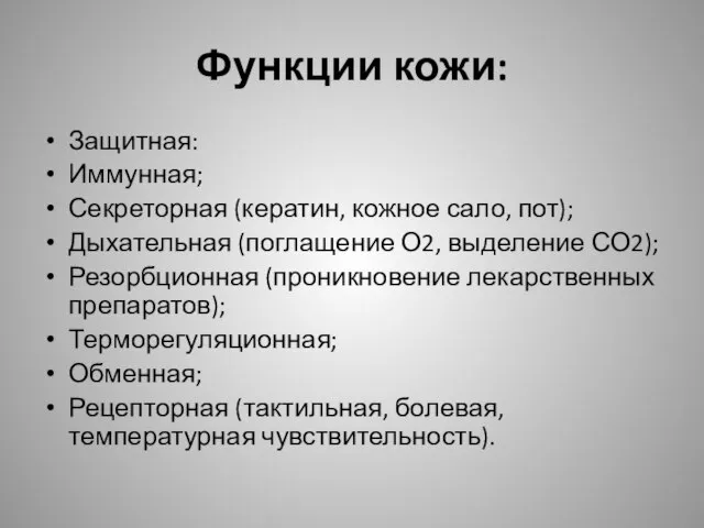 Функции кожи: Защитная: Иммунная; Секреторная (кератин, кожное сало, пот); Дыхательная (поглащение