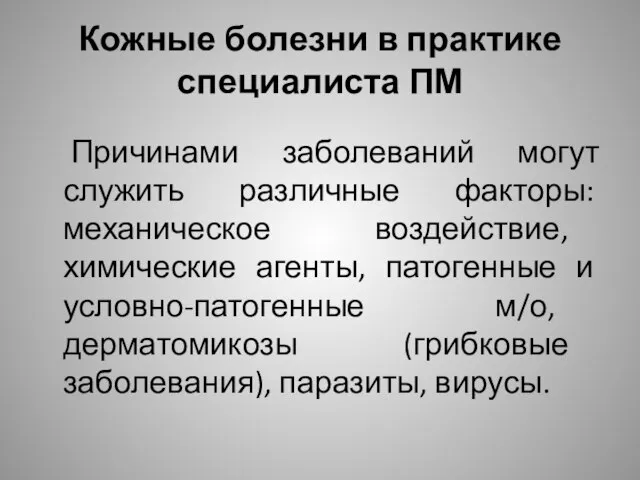 Кожные болезни в практике специалиста ПМ Причинами заболеваний могут служить различные