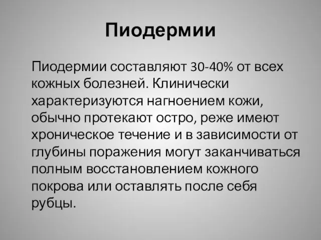 Пиодермии Пиодермии составляют 30-40% от всех кожных болезней. Клинически характеризуются нагноением