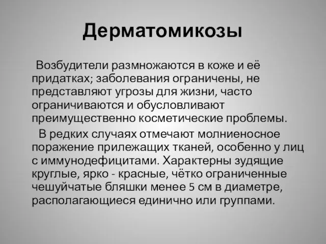 Дерматомикозы Возбудители размножаются в коже и её придатках; заболевания ограничены, не